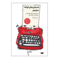کتاب داستان‌های کوتاه سلینجر اثر جی. دی. سلینجر نشر سیزده