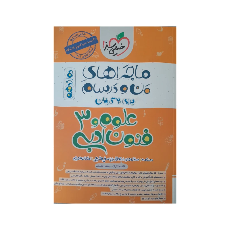 کتاب ماجراهای من و درسام علوم فنون ادبی دوازدهم اثر فاطمه اکران و بهنام خلیلیان انتشارات خیلی سبز