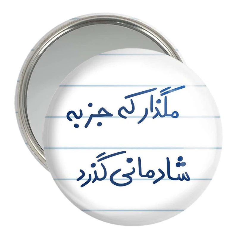 آینه جیبی خندالو مدل مگذار که جز به شادمانی گذرد  کد 5693