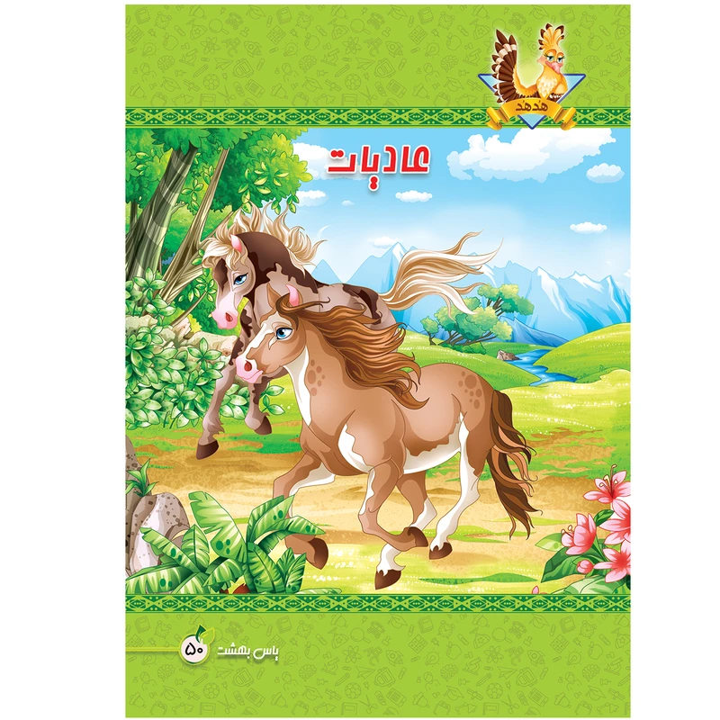 دفتر مشق 50 برگ یاس بهشت طرح هدهد کد 504 