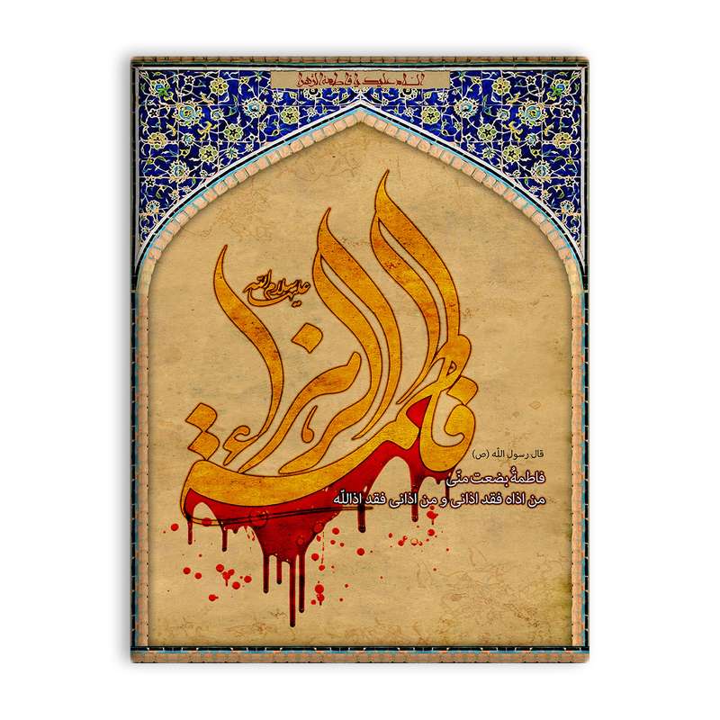کاشی اطلس آبی طرح فاطمه بضعتی منی مدل T4429