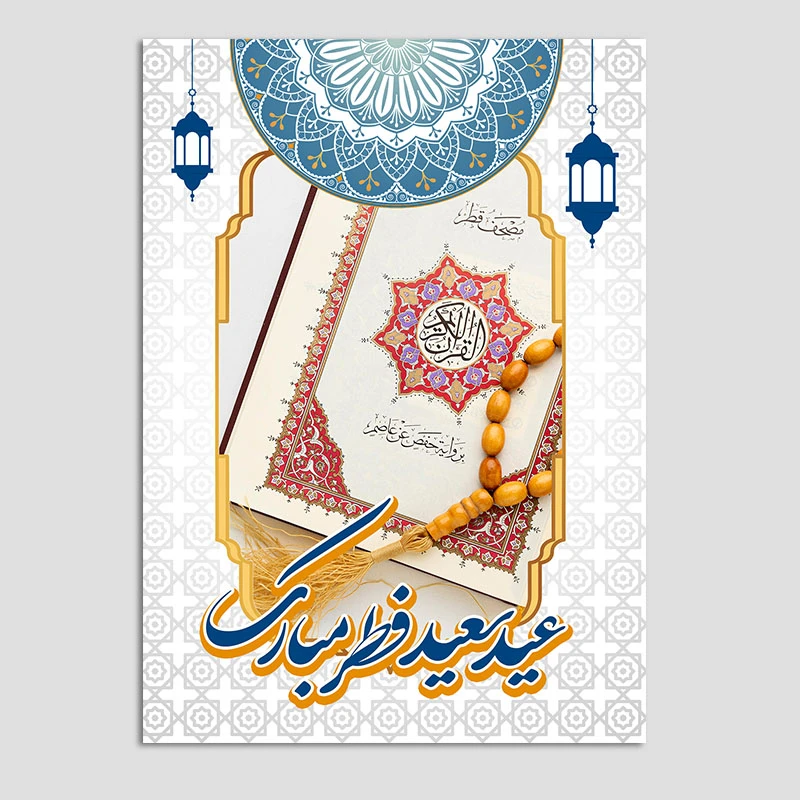 کارت پستال مدل عید فطر کد FETR13 بسته 10 عددی