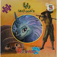 کتاب پازل من رایا و آخرین اژدها اثر کندرا هینز ترجمه زهرا رادمرد انتشارات سایه گستر 