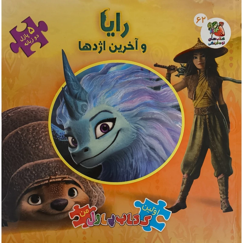 كتاب پازل من رايا و آخرين اژدها اثر كندرا هينز ترجمه زهرا رادمرد انتشارات سايه گستر 