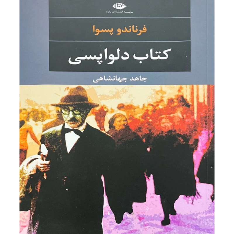 کتاب دلواپسی اثر فرناندو پسوآ ترجمه جاهد جهانشاهی نشر نگاه