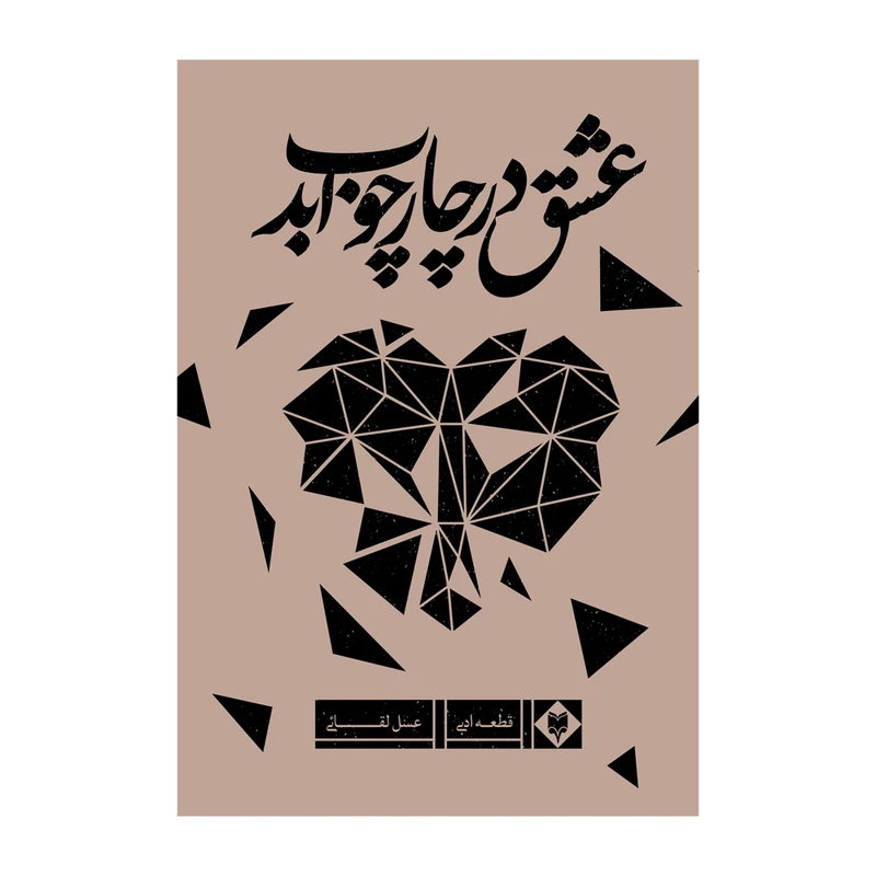 کتاب عشق در چارچوب ابد اثر عسل لقائی نشر متخصصان