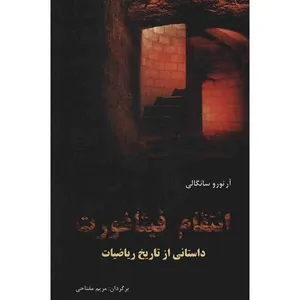 کتاب انتقام فیثاغورث اثر آرتورو سانگالی