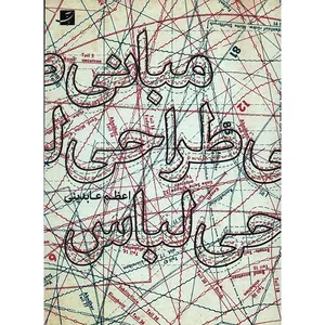 کتاب مبانی طراحی لباس اثر اعظم عابدینی