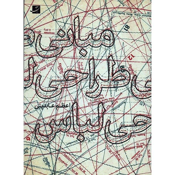 کتاب مبانی طراحی لباس اثر اعظم عابدینی کتاب مبانی طراحی لباس اثر اعظم عابدینی