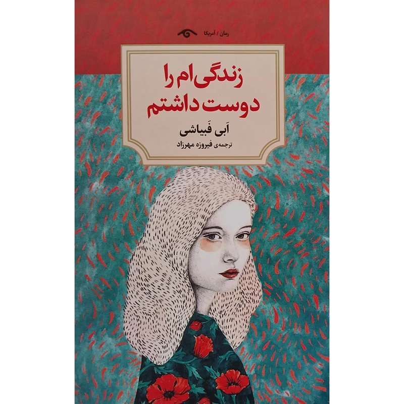 کتاب زندگی ام را دوست داشتم اثر ابی فبياشی انتشارات ديد آور