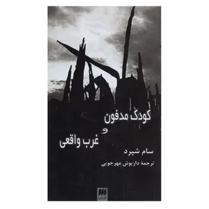 کتاب کودک مدفون و غرب واقعی اثر سام شپرد