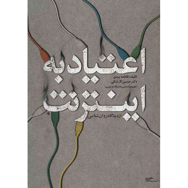 کتاب اعتیاد به اینترنت اثر فاطمه بیدی