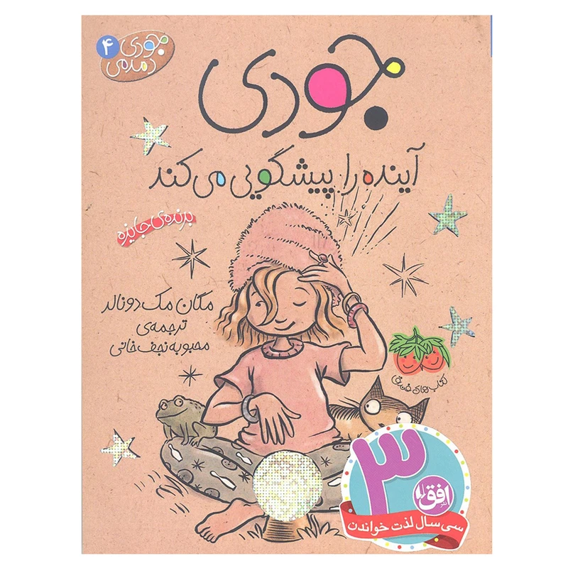 کتاب جودی آینده را پیشگویی می کند 4 اثر مگان مک دونالد انتشارات افق 