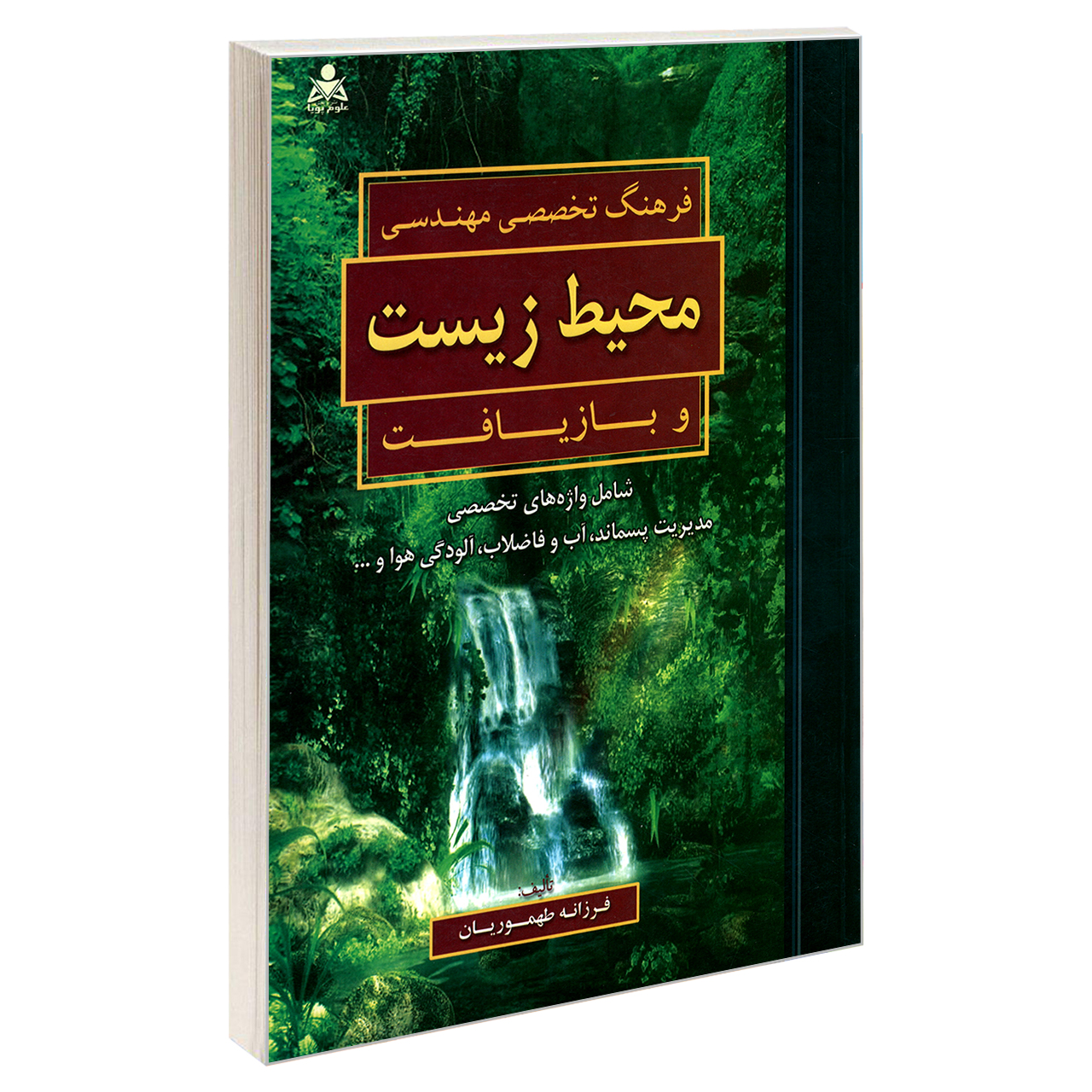 کتاب فرهنگ تخصصی مهندسی محیط زیست و بازیافت اثر فرزانه طهموریان نشر امید انقلاب