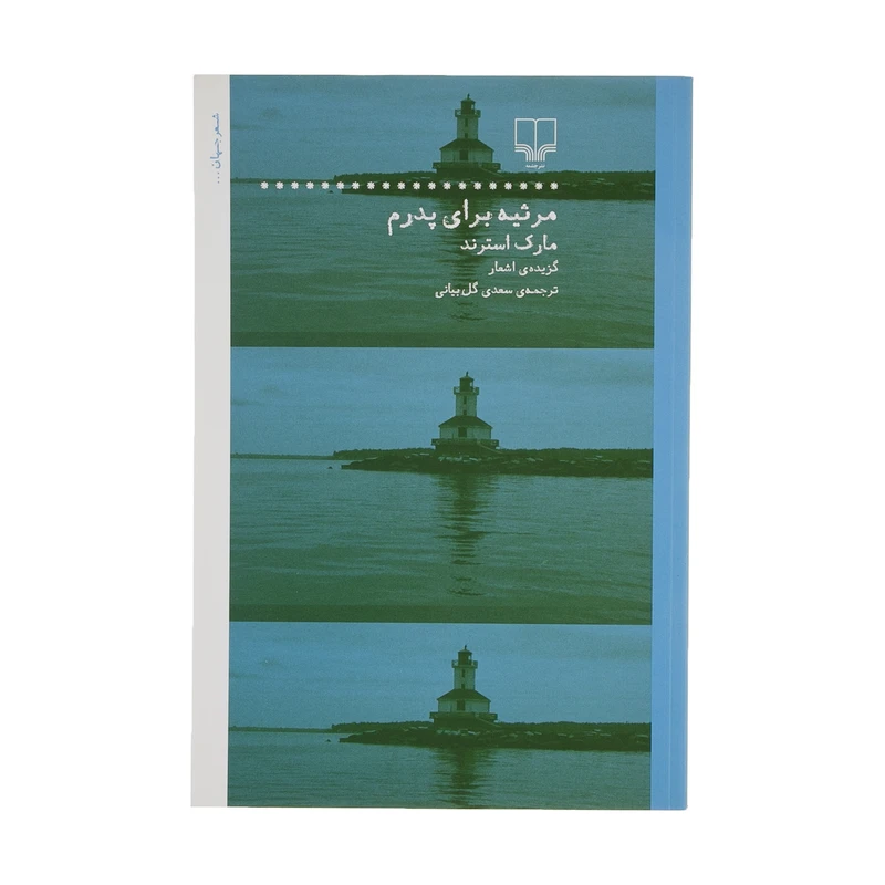 کتاب مرثیه ای برای پدرم اثر مارک استرند نشر چشمه