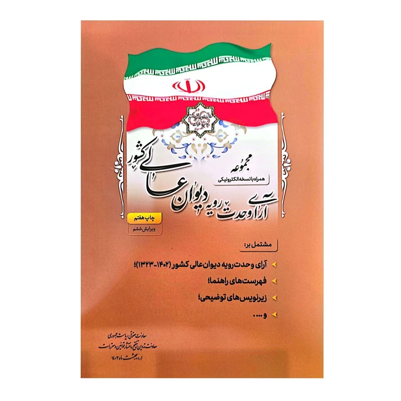 کتاب مجموعه آرای وحدت رویه دیوان عالی کشور اثر جمعی از نویسندگان انتشارات معاونت تدوین، تنقیح و انتشار قوانین و مقررات ریاست جمهوری