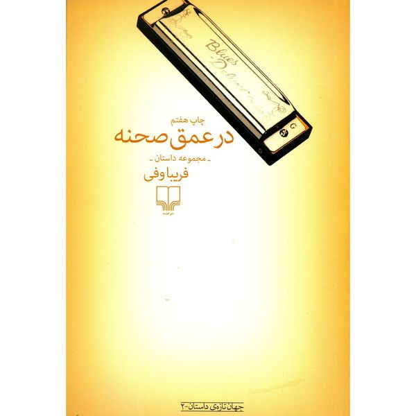 کتاب در عمق صحنه اثر فریبا وفی کتاب در عمق صحنه اثر فریبا وفی