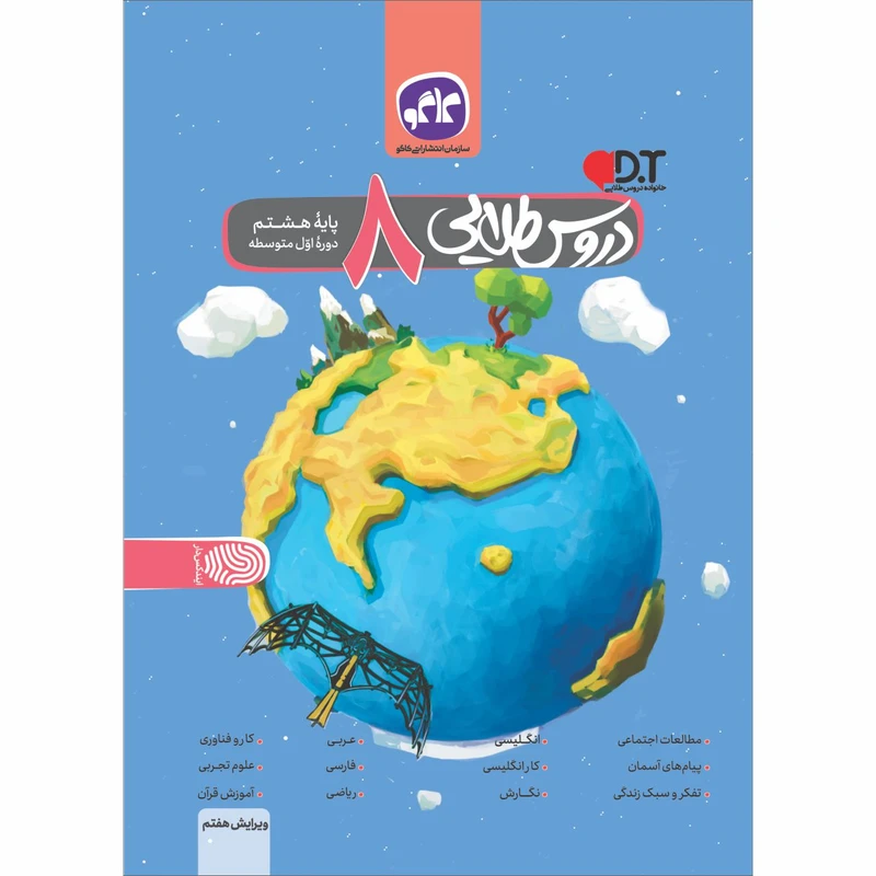 کتاب دروس طلایی هشتم اثر جمعی از نویسندگان انتشارات کاگو