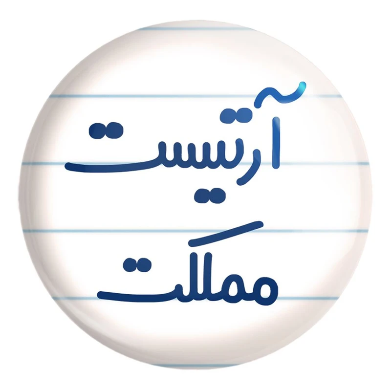 پیکسل خندالو طرح آرتیست مملکت کد 6457 مدل بزرگ