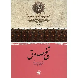 کتاب شیخ صدوق اثر علی اکبر ولایتی