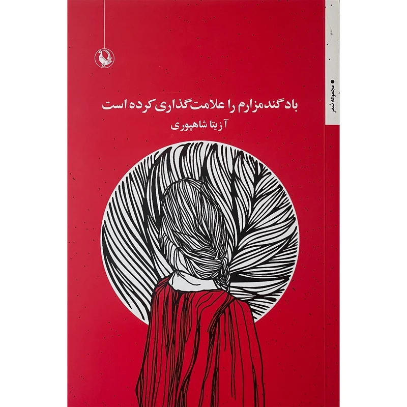 کتاب باد گندم زار را علامت گذاری كرده اثر آزيتا شاهپوری انتشارات مرواريد