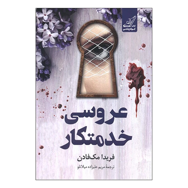 کتاب عروسي خدمتكار اثر فريدا مک فادن ترجمه مريم عليزاده ميلانلو انتشارات کتاب كوله پشتي