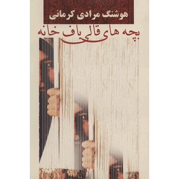 کتاب بچه های قالی باف خانه اثر هوشنگ مرادی کرمانی