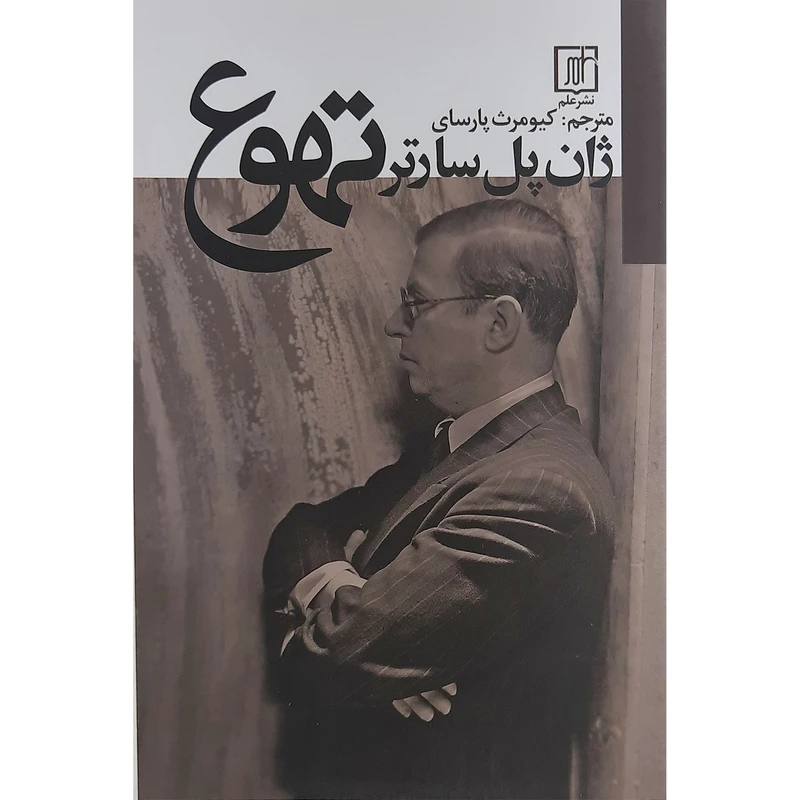 کتاب تهوع اثر ژان پل سارتر نشر علم