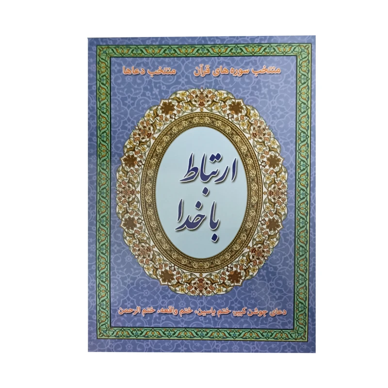 کتاب ارتباط با خدا ترجمه مهدی الهی قمشه ای انتشارات سه نقطه