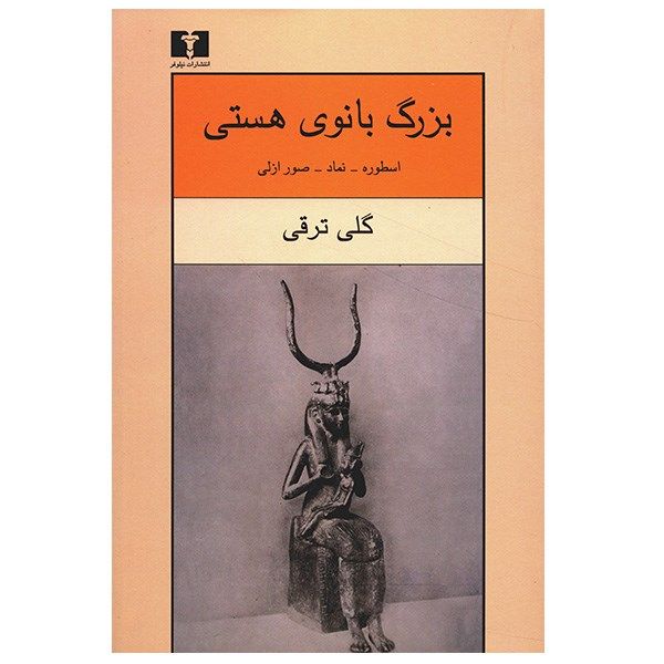 کتاب بزرگ بانوی هستی اثر گلی ترقی کتاب بزرگ بانوی هستی اثر گلی ترقی