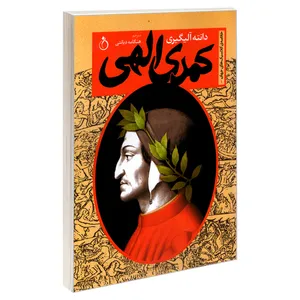 کتاب خلاصه ی کلاسیک های جهان 1 کمدی الهی اثر دانته آلیگیری انتشارات نفیر