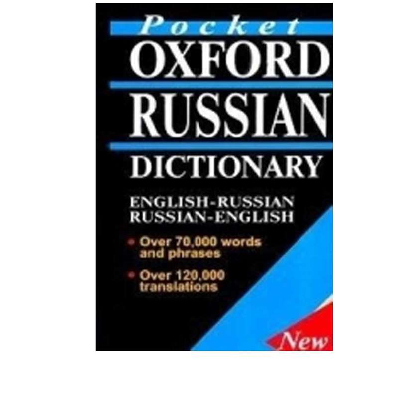 کتاب زبان Pocket Oxford Russian Dictionary English – Russian, Russian – English اثر مولفان نشر پندارقلم