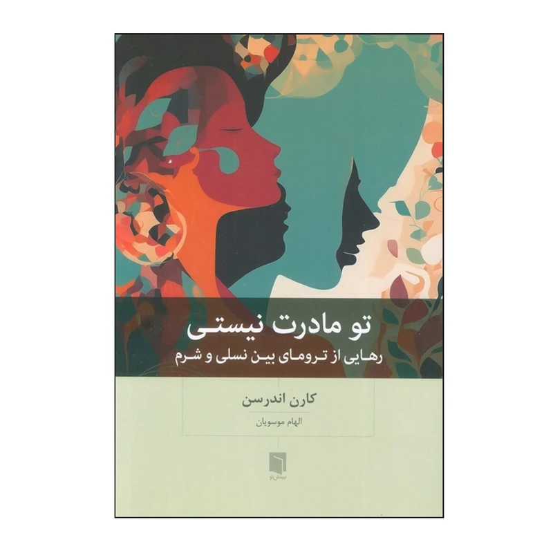 کتاب تو مادرت نیستی اثر کارن اندرسن ترجمه الهام موسویان انتشارات بینش نو نوبت چاپ 1