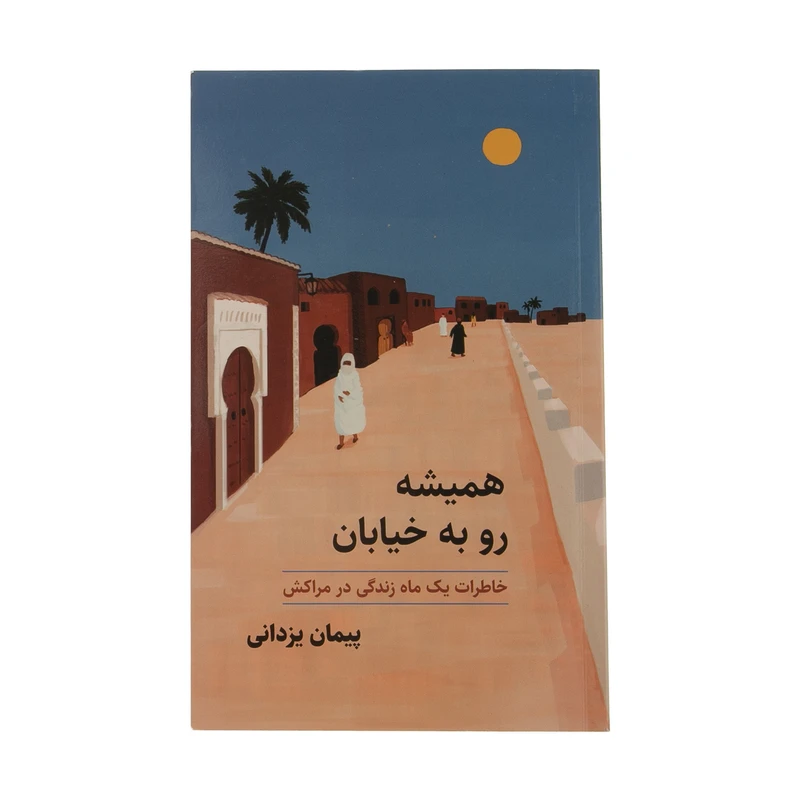 کتاب همیشه رو به خیابان اثر پیمان یزدانی انتشارات ایرانشناسی