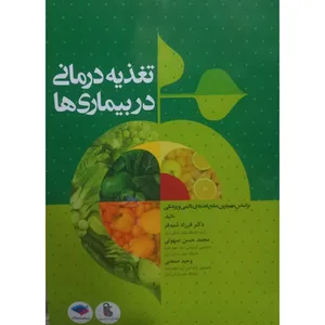 کتاب تغذیه درمانی در بیماری ها اثر جمعی از نویسندگان انتشارات جامعه نگر