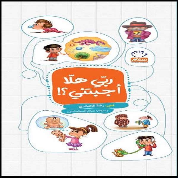 کتاب ربی هلا اجبتنی اثر غلامرضا حیدری ابهری نشر جمال 