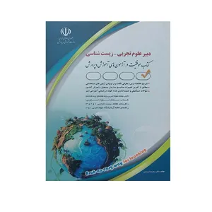 کتاب موفقیت در آزمون های آموزش و پرورش دبیر علوم تجربی زیست شناسی اثر سعیده اسدیان انتشارات آراه