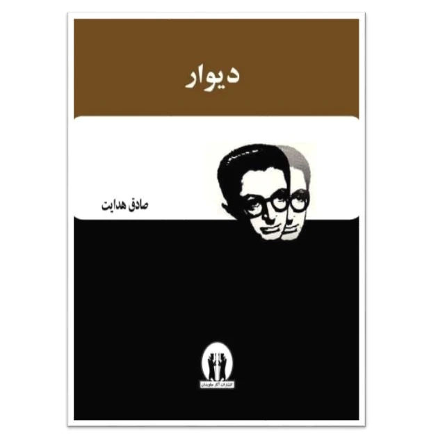 کتاب دیوار اثر جمعی از نویسندگان انتشارات آثار جاویدان