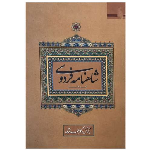 کتاب شاهنامه فردوسی اثر محمد تقوی انتشارات دانشگاه فردوسی مشهد