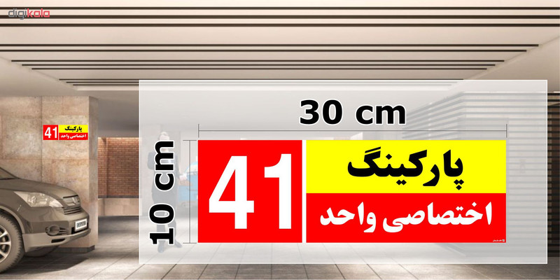 تابلو نشانگر چاپ پارسیان طرح شماره پارکینگ اختصاصی واحد 41