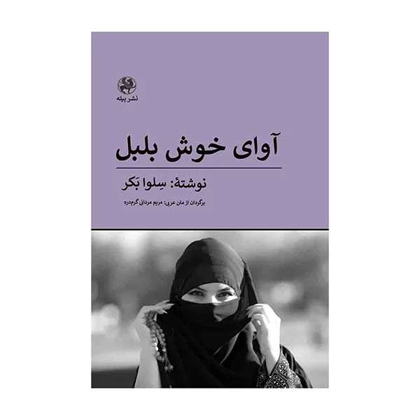 کتاب آوای خوش بلبل اثر سلوا بکر ترجمه مریم مردانی گرم دره انتشارات پیله