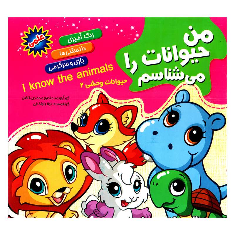کتاب رنگ آمیزی من حیوانات را می شناسم حیوانات وحشی 2 اثر منصور محمدی فاضل انتشارات آفتاب آفرین