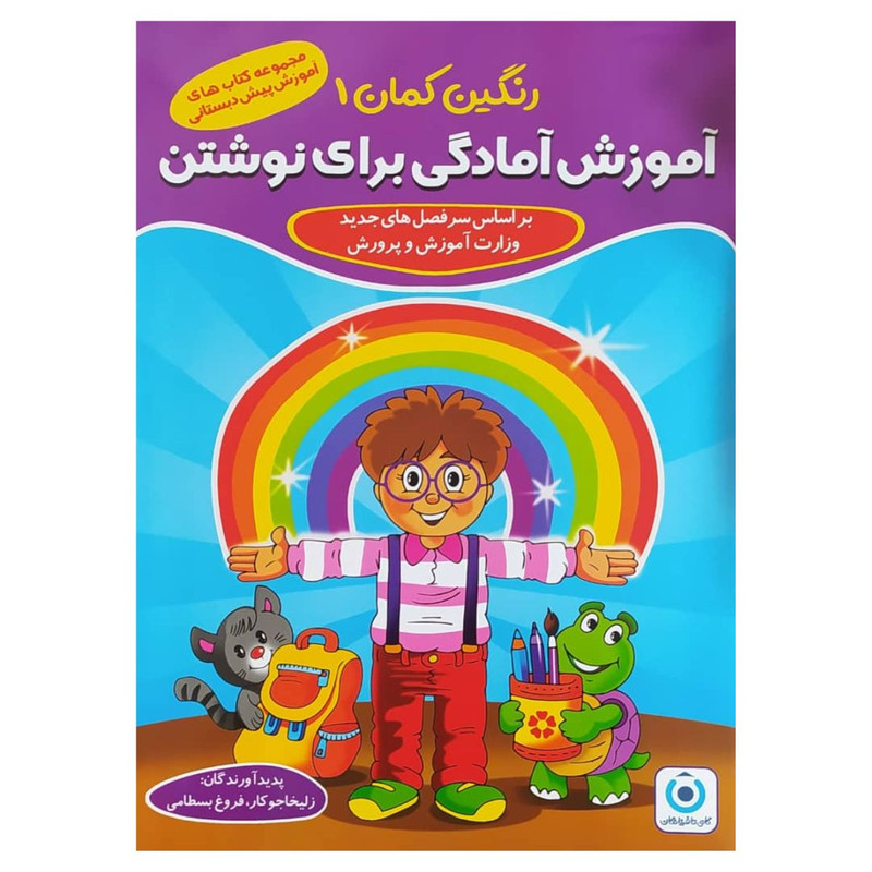 کتاب مجموعه رنگين کمان 1 اثر جمعی از نویسندگان انتشارات گامی تا فرزانگان