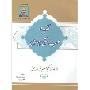 کتاب تغذیه در طب سنتی اسلامی اثر استاد حکیم حسین خیر اندیش نشر گوهر دانش