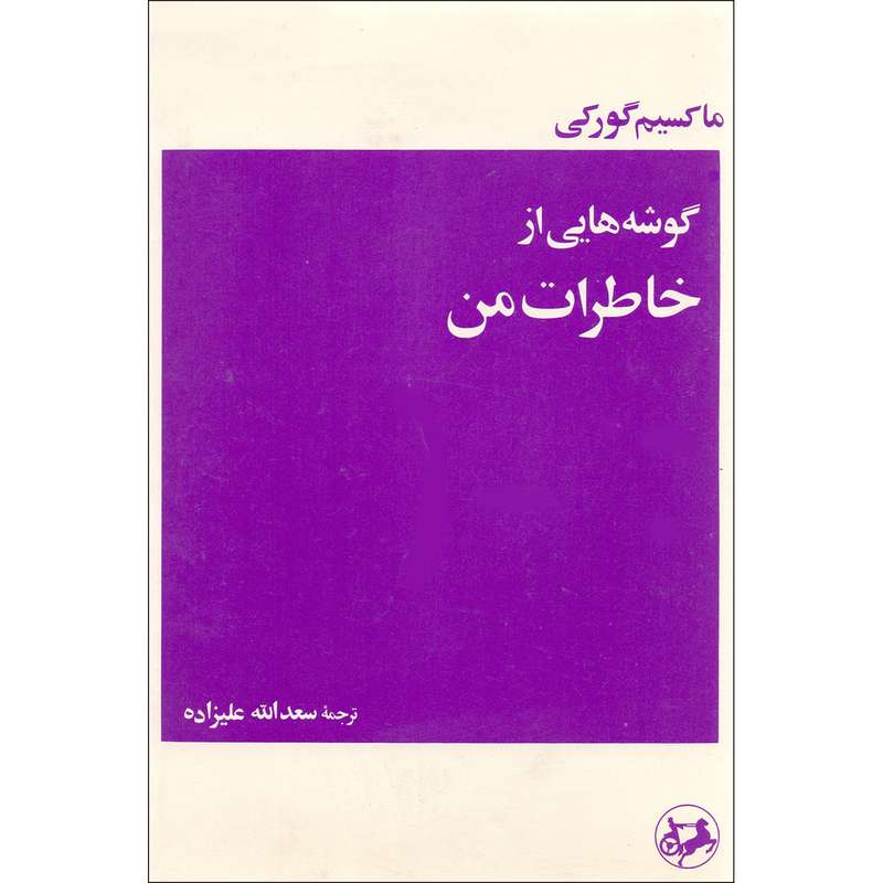 کتاب گوشه هایی از خاطرات من اثر ماکسیم گورکی انتشارات امیر کبیر