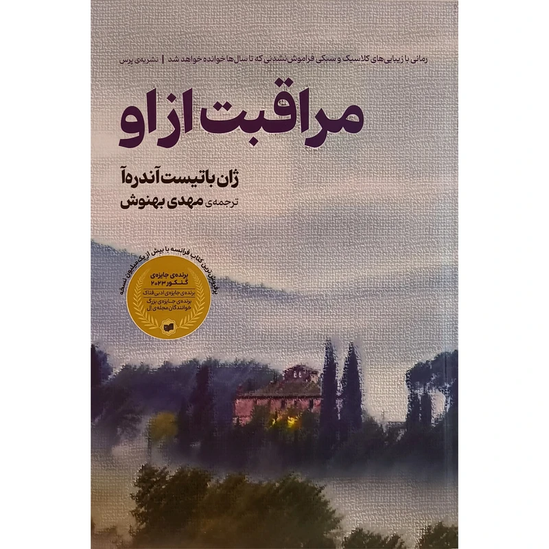 کتاب مراقبت از او اثر ژان باتيست آندره آ ترجمه مهدی بهنوش انتشارات افكار جدید