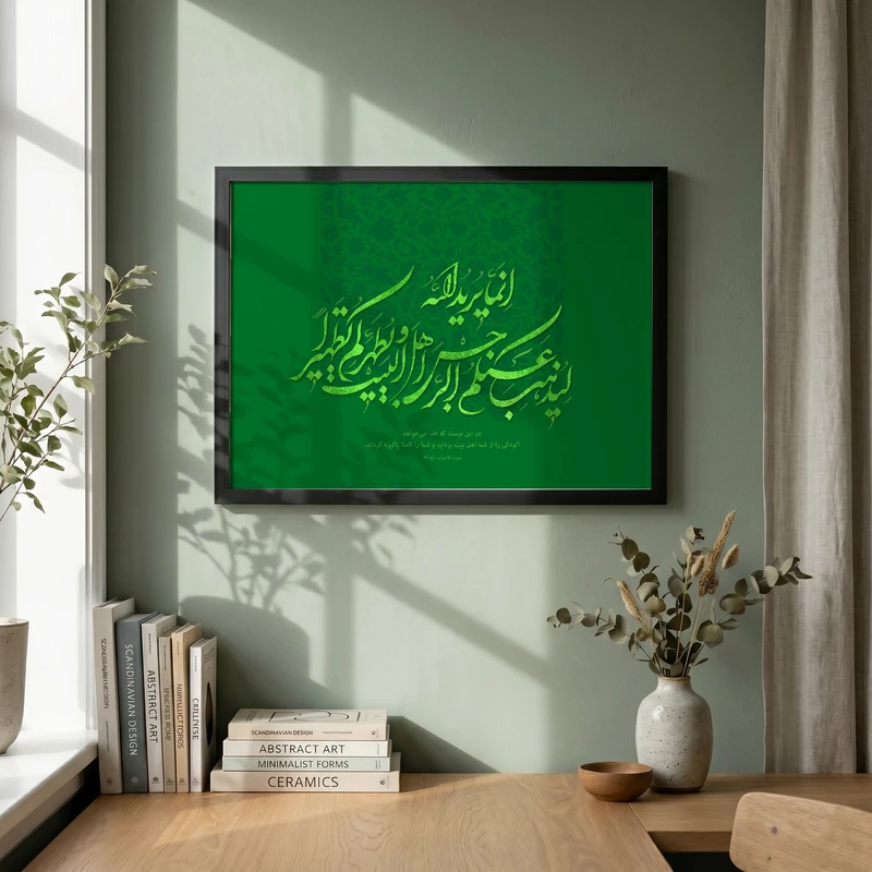 تابلو طرح انما يريد الله ليذهب عنكم الرجس مدل G14099 فریم مشکی