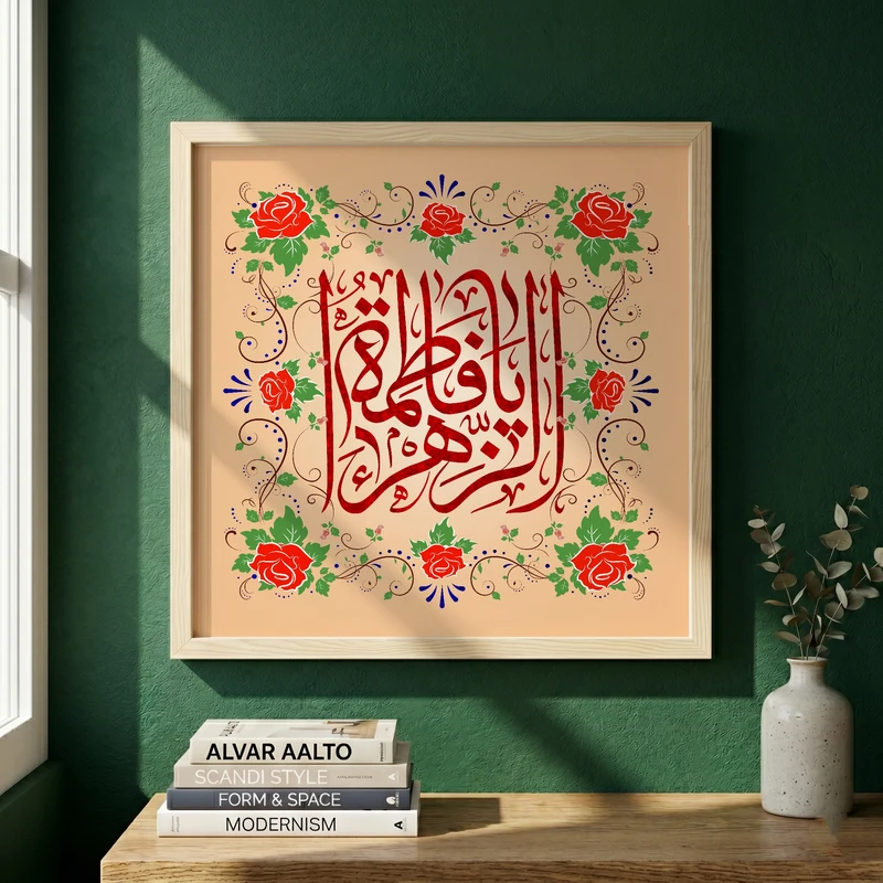 تابلو طرح ولادت حضرت فاطمه (س) مدل G15274 فریم کرم روشن