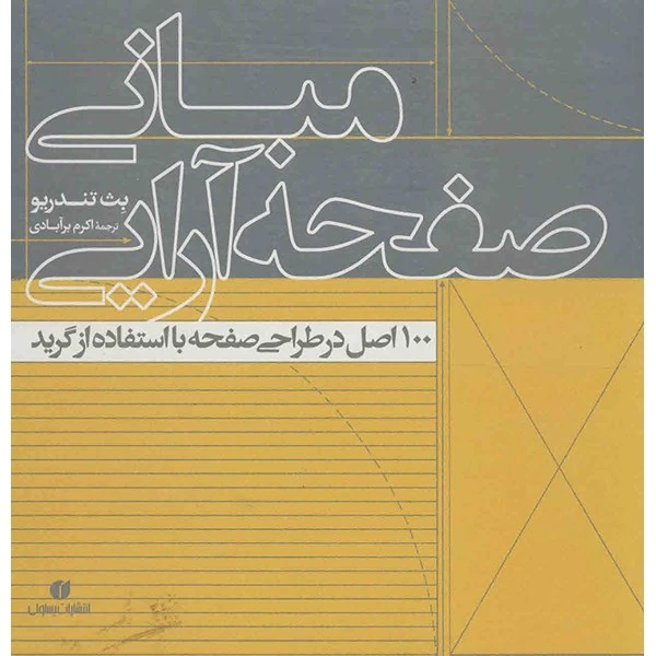 کتاب مبانی صفحه آرایی اثر بث تندریو