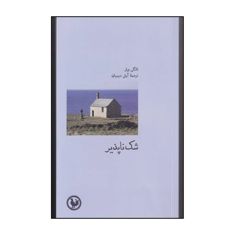 کتاب شک ناپذیز اثر تانگی ویل انتشارات موسسه آبی پارسی